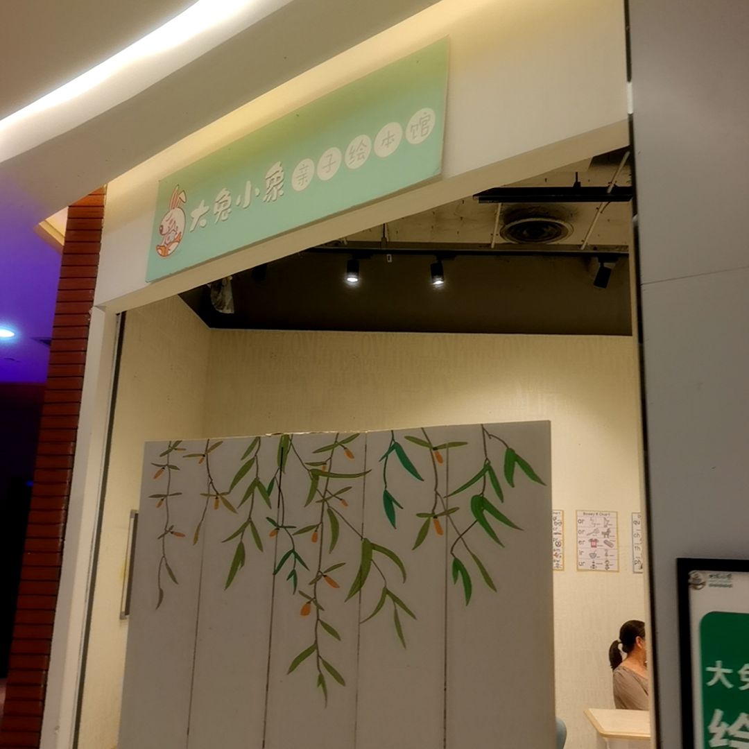 大兔小象亲子绘本馆(天虹购物中心佛山店)