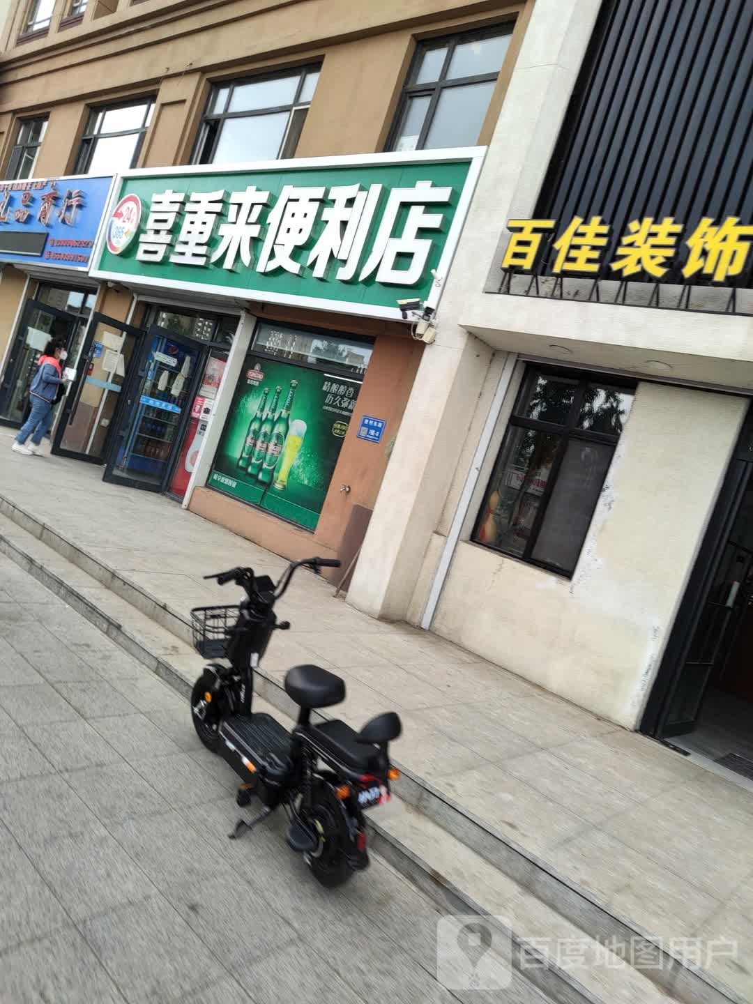 喜重来便利店
