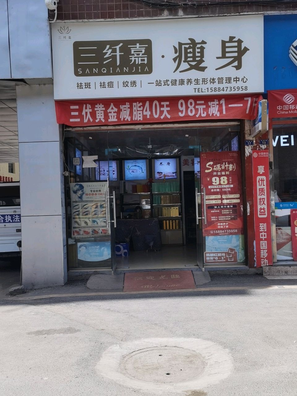 三纤嘉·瘦身