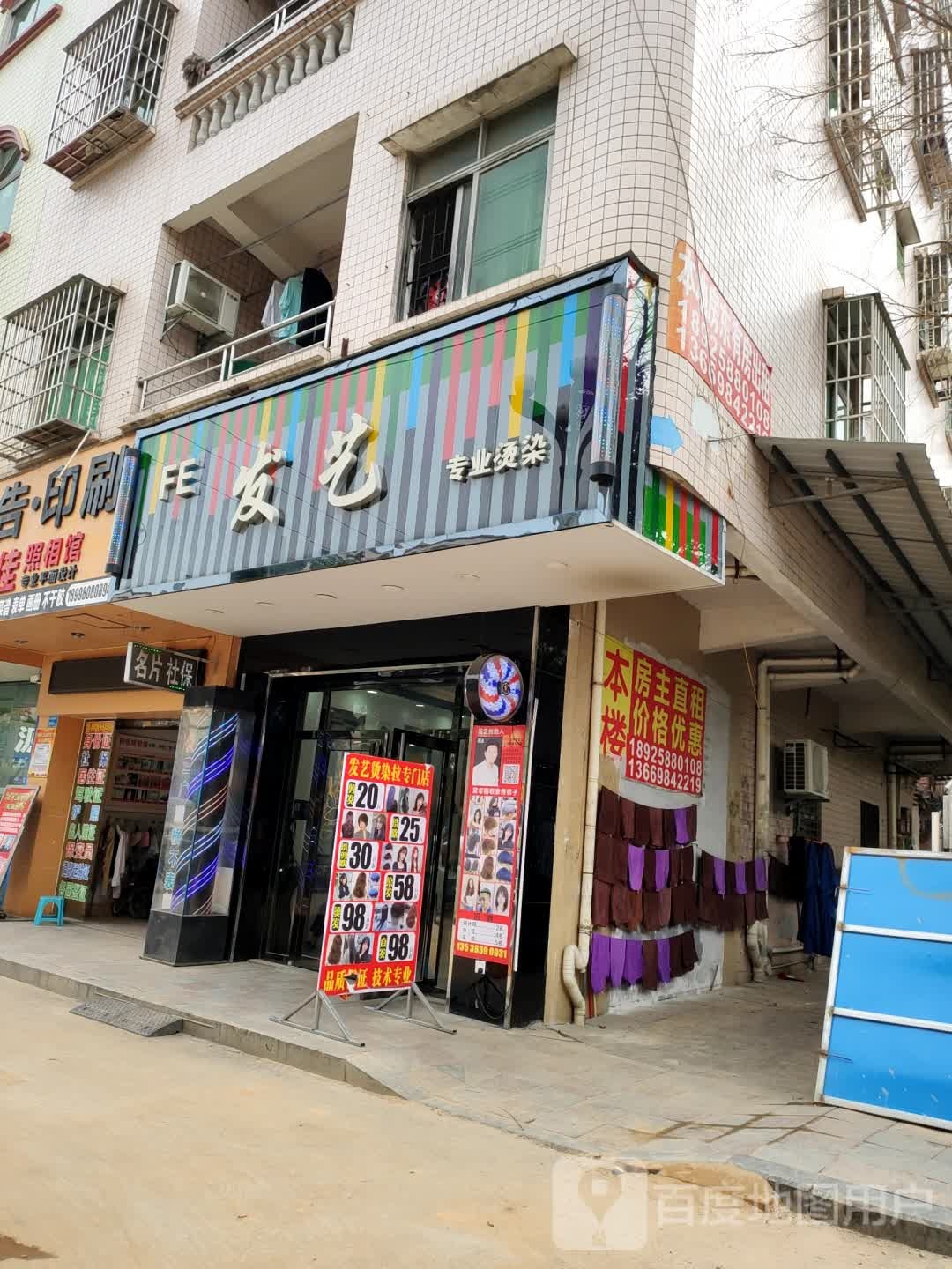 FE发艺