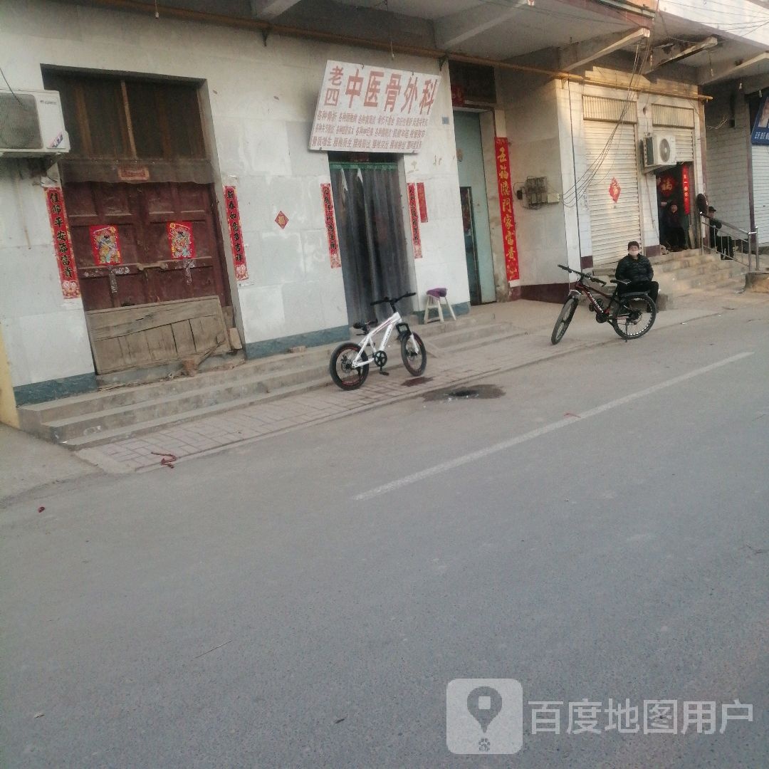 老四中医正骨按摩