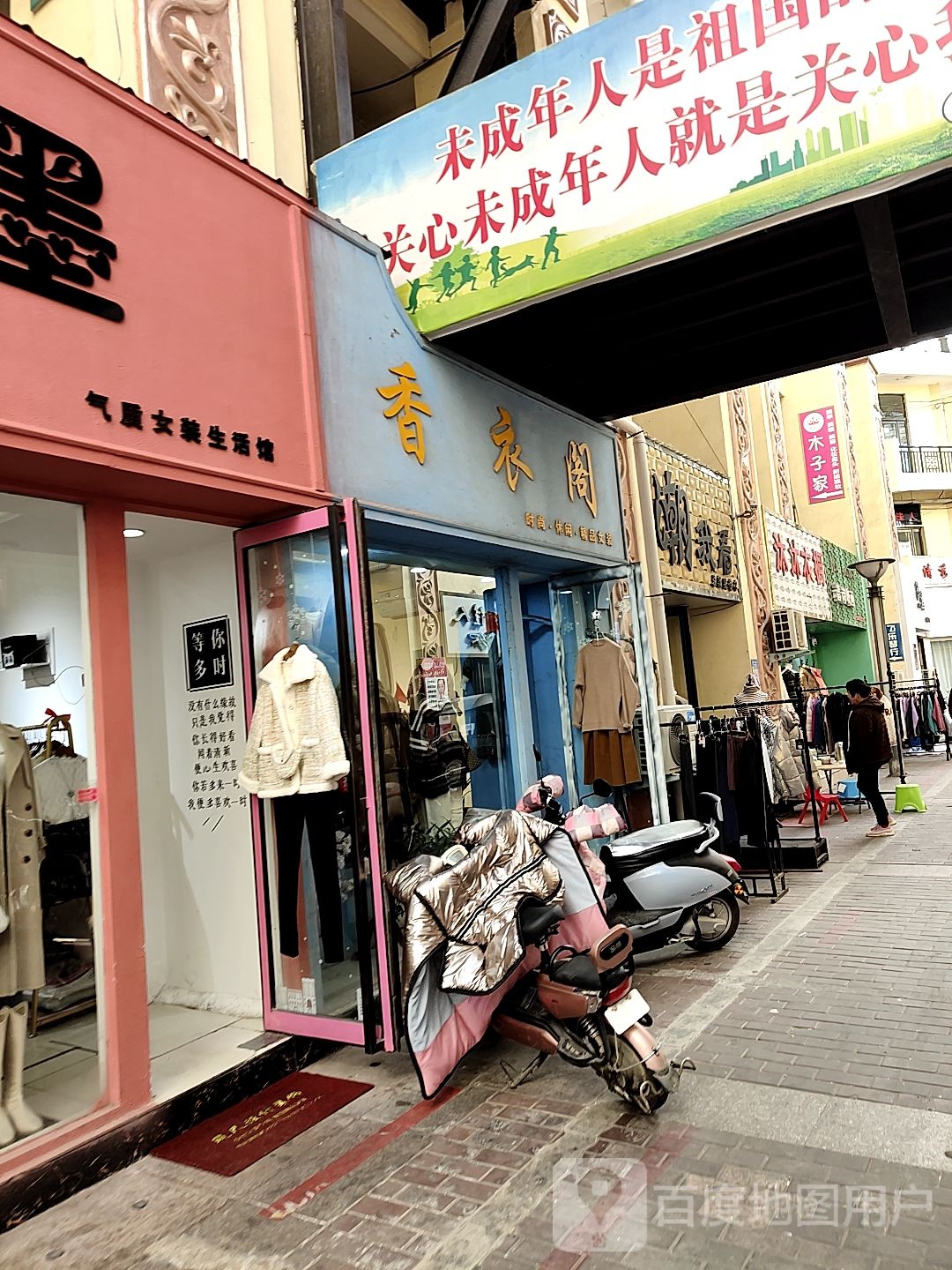 唐河县靓衣阁(人民北路店)