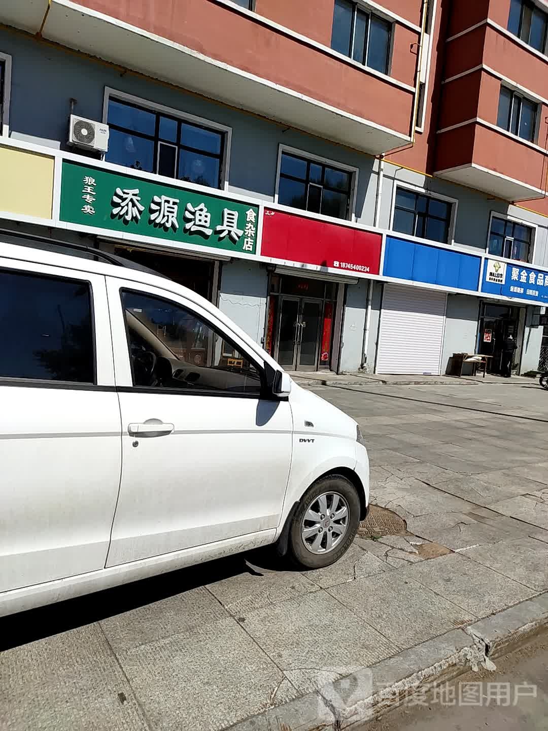 添源渔具食杂店