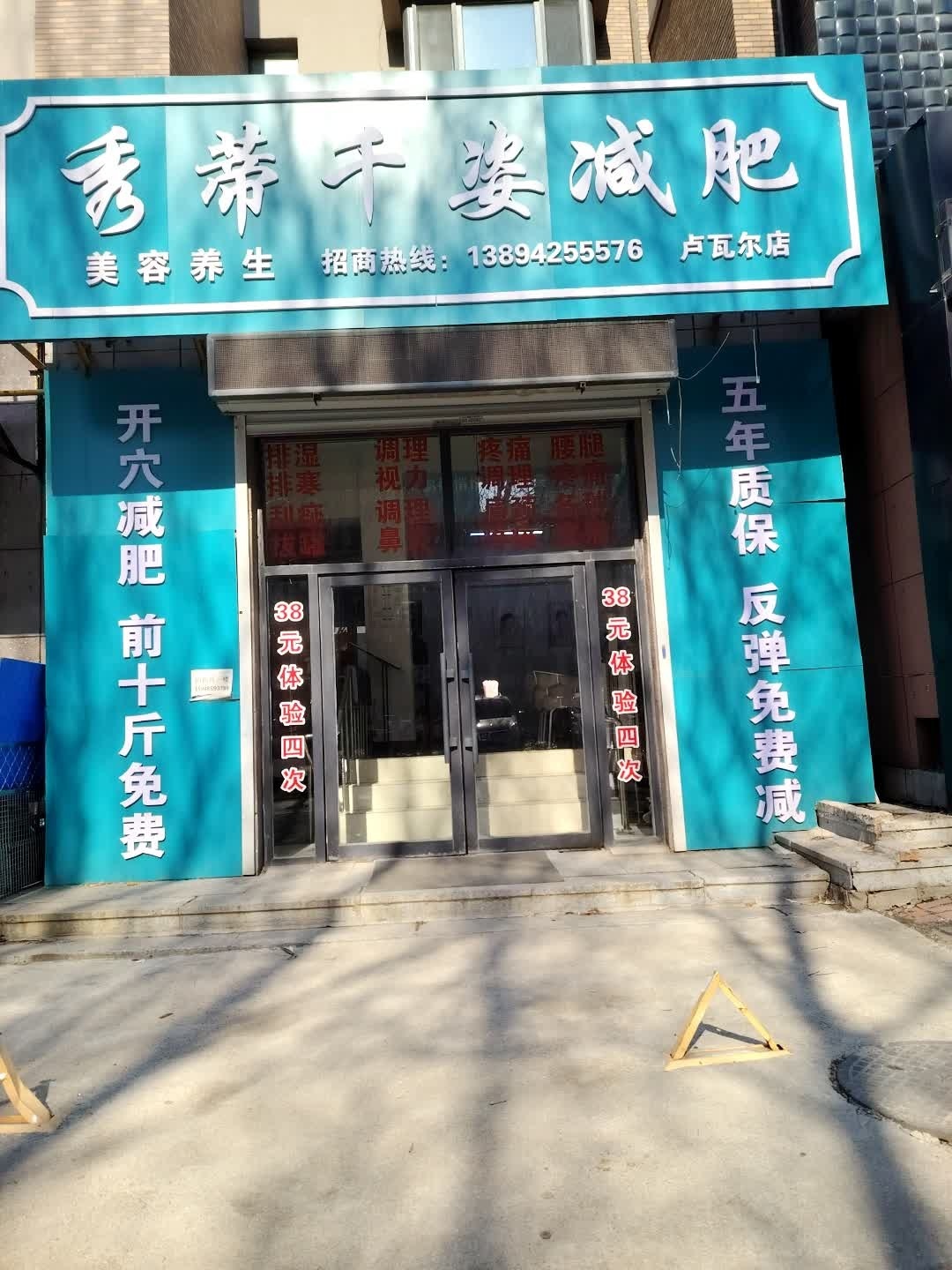 秀蒂千姿减肥(卢瓦尔小镇店)