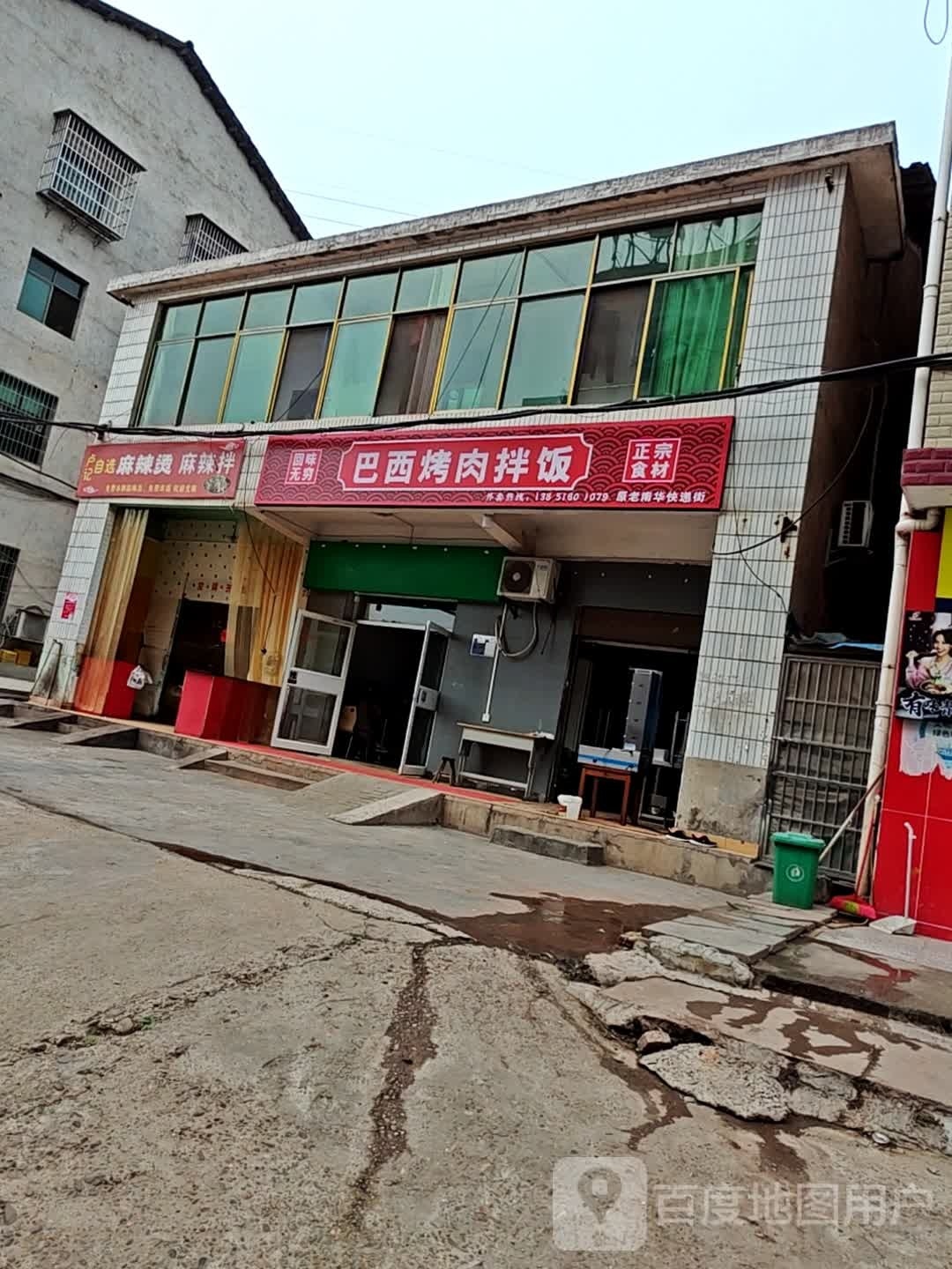 巴西烤肉拌饭(新南华店)