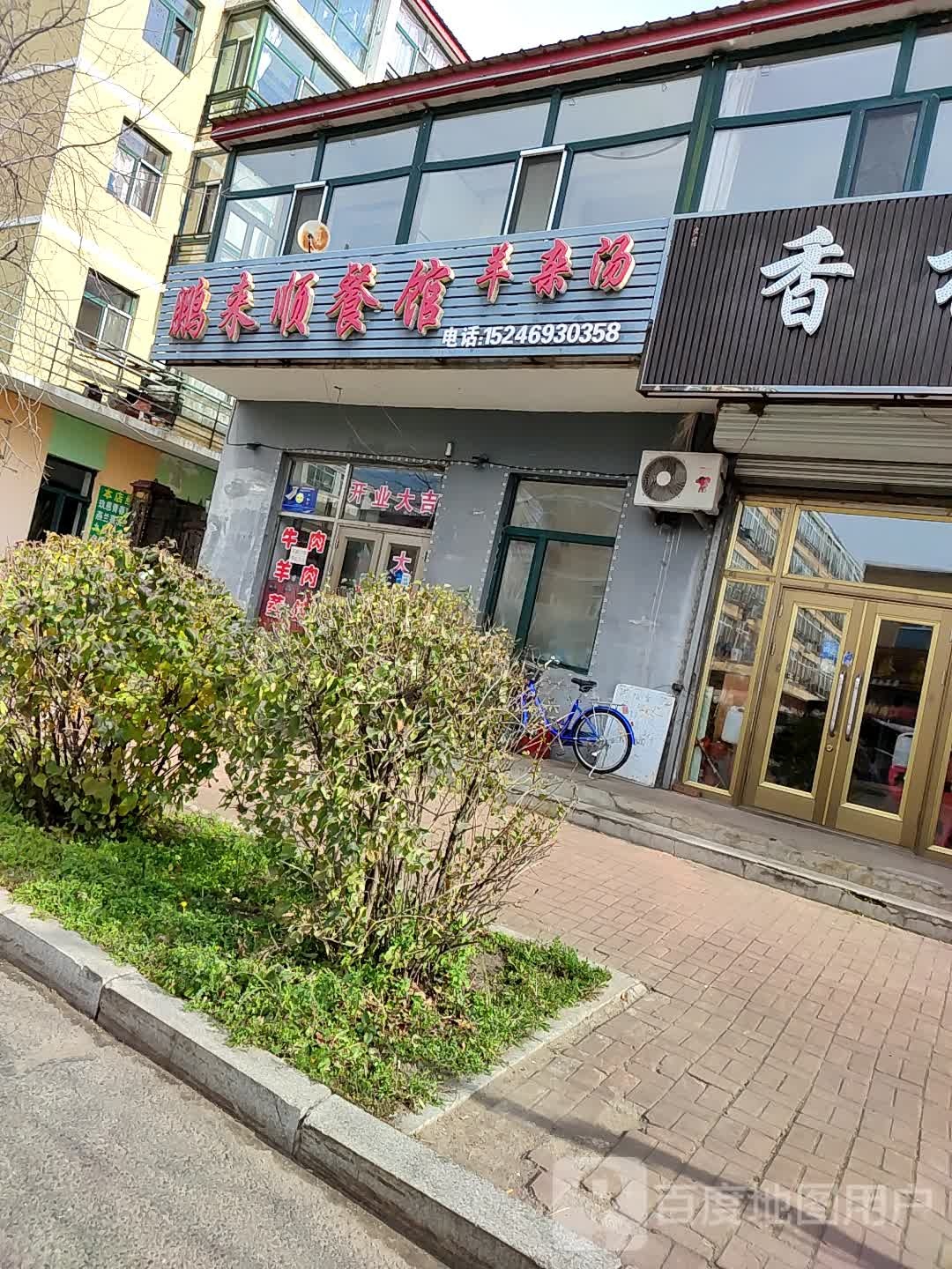 鹏恩顺餐馆(羊杂汤)