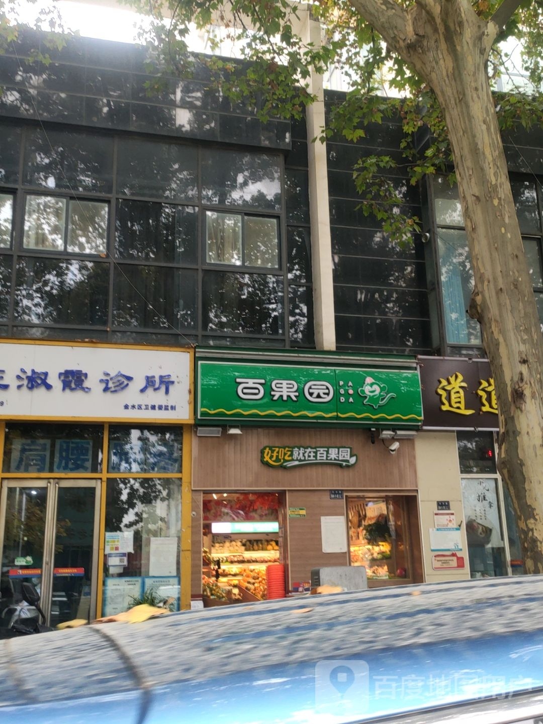 百果园(丰乐路店)