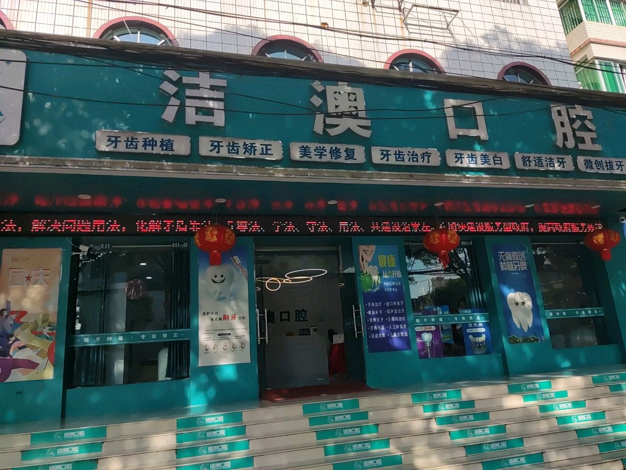 崇左洁澳口腔