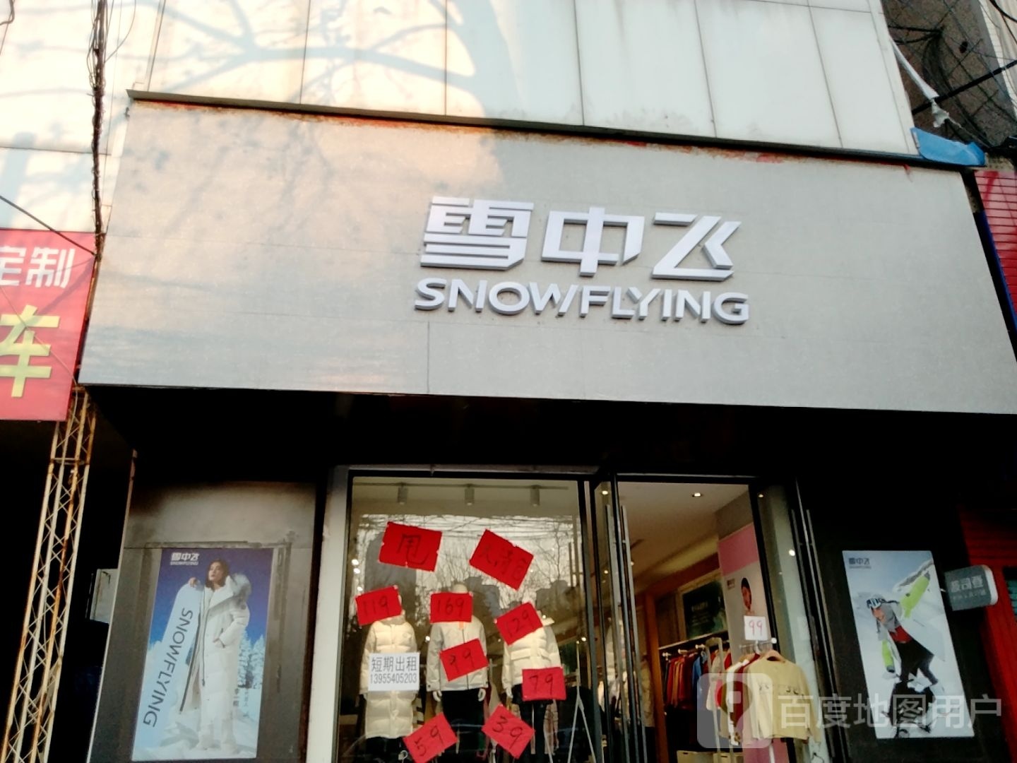 新野县雪中飞(解放路店)