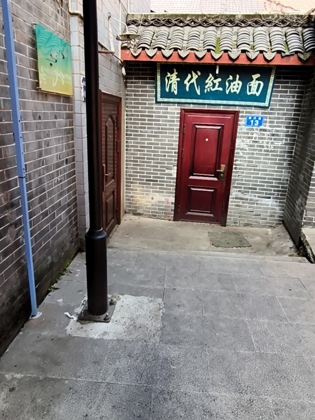 清代红油面