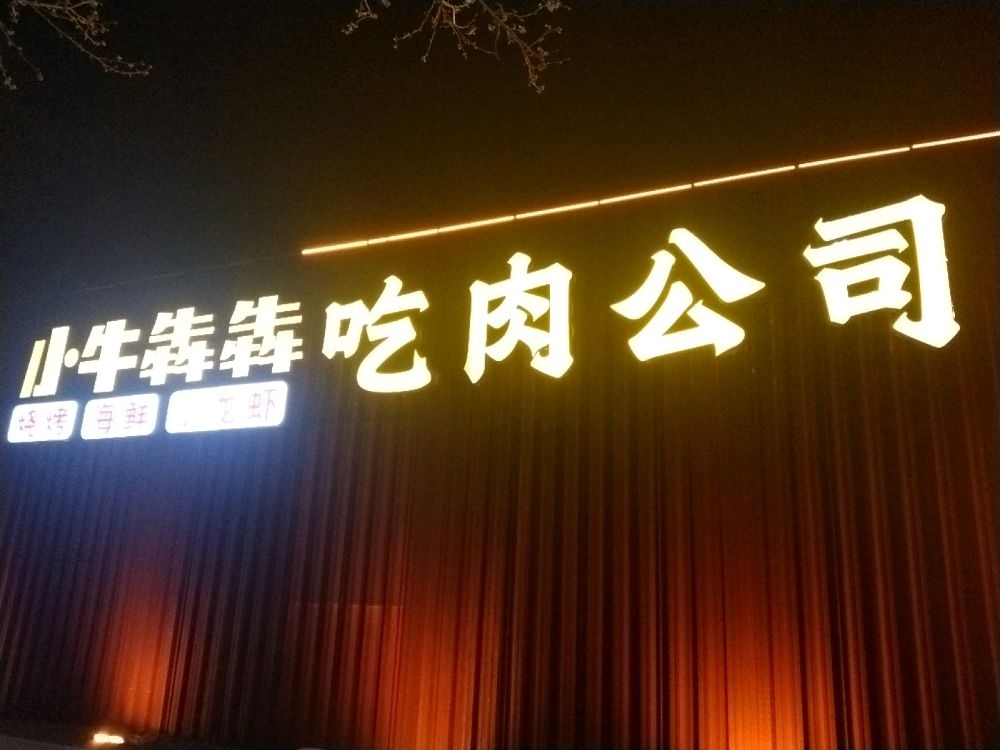 忪小犇鼍犇牛吃肉公司