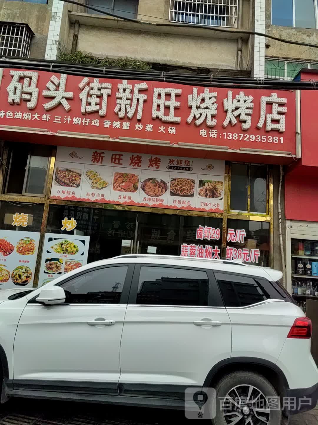 新旺烧烤(码头街店)