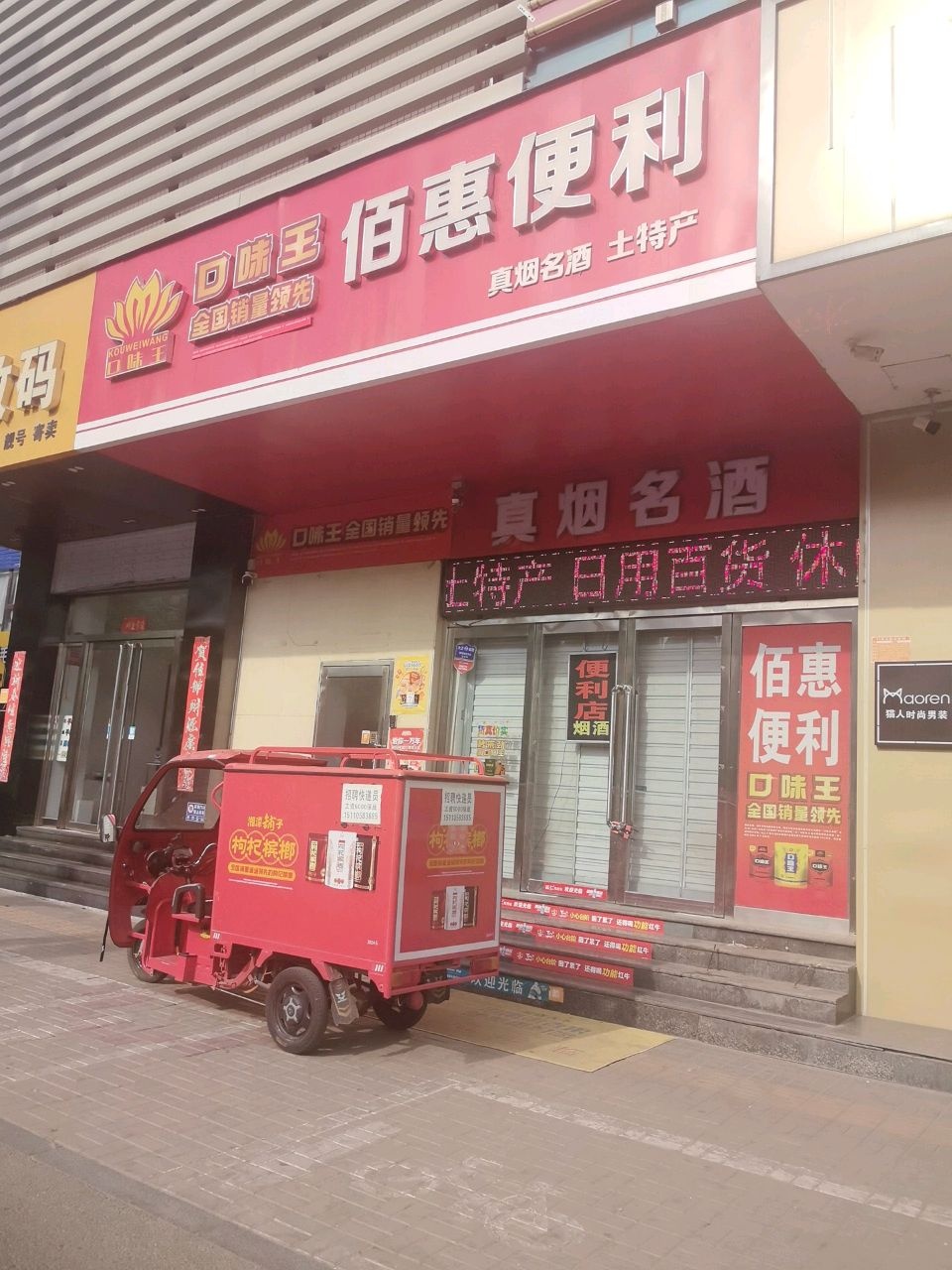 佰惠便利(和平店)