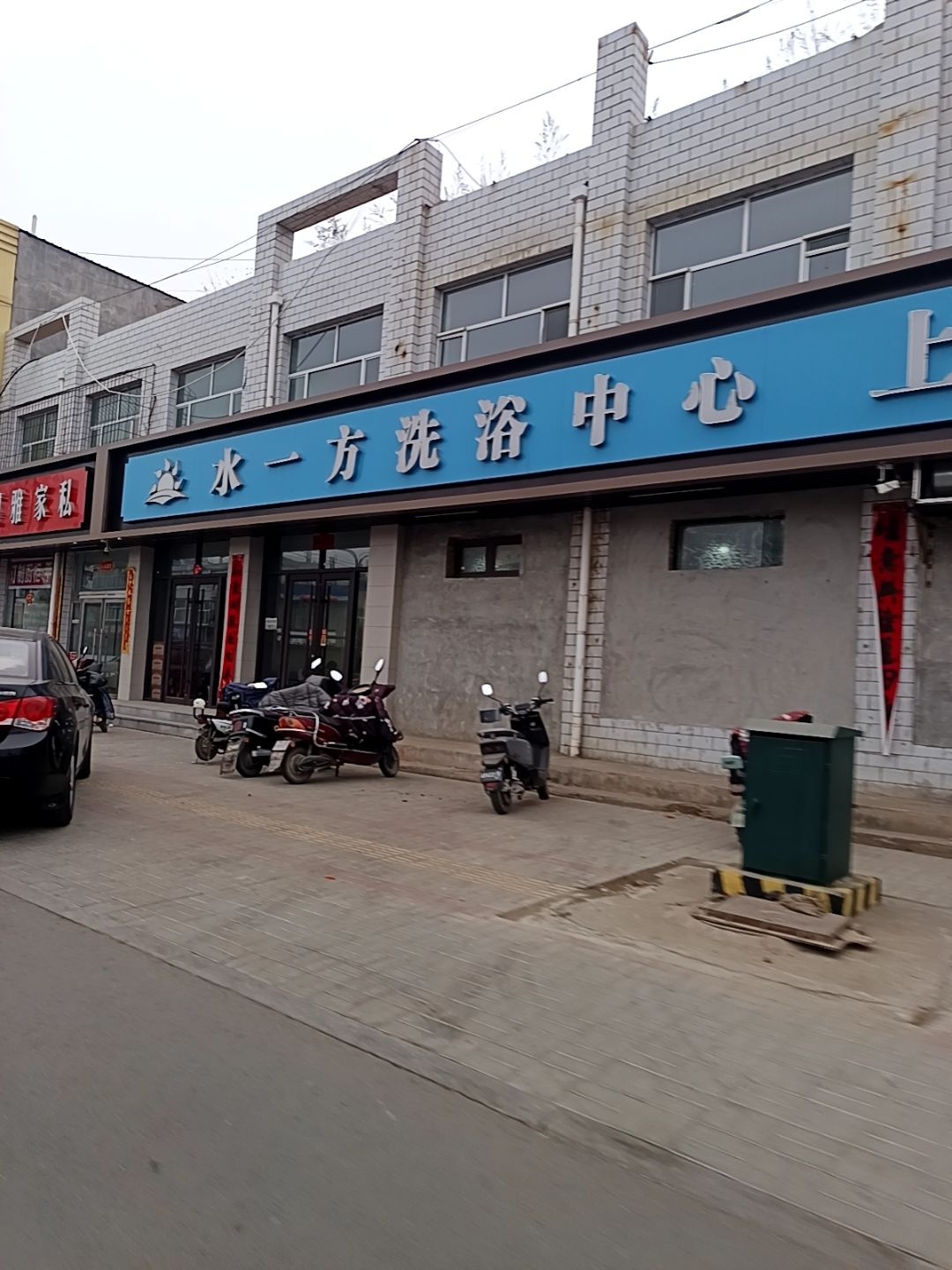 水一方洗浴中心
