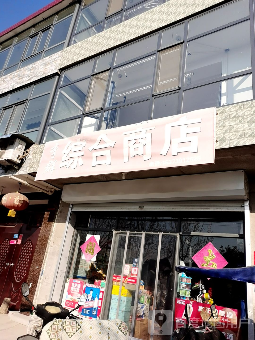 李群中和商店
