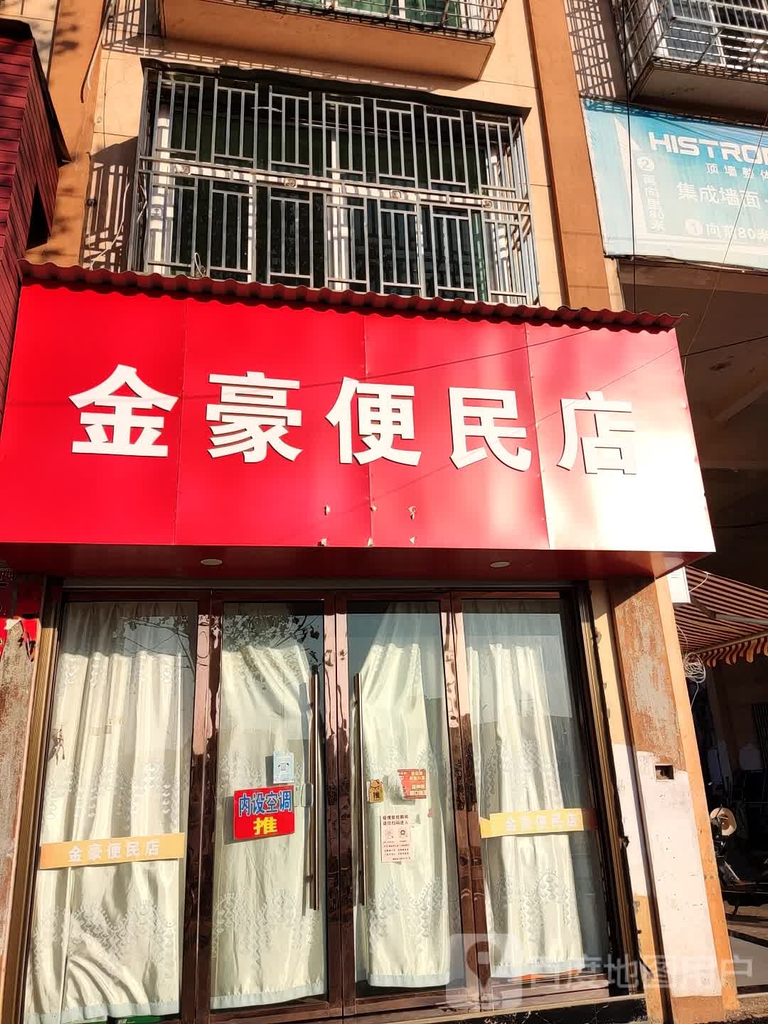 金豪便民店