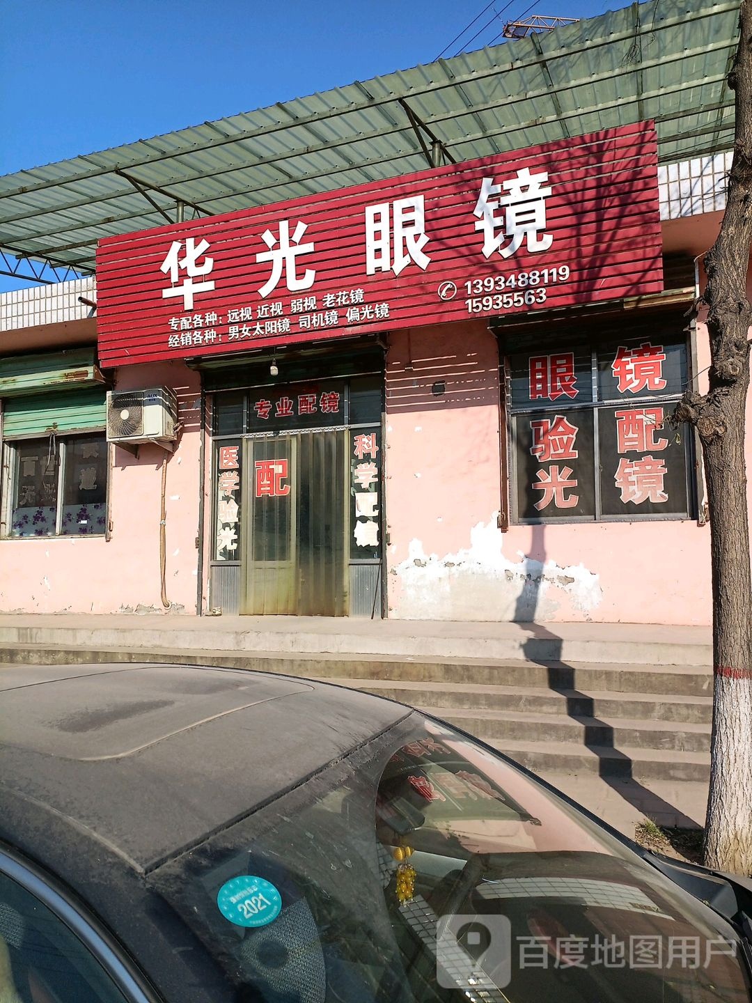 花光眼镜(泽古线店)