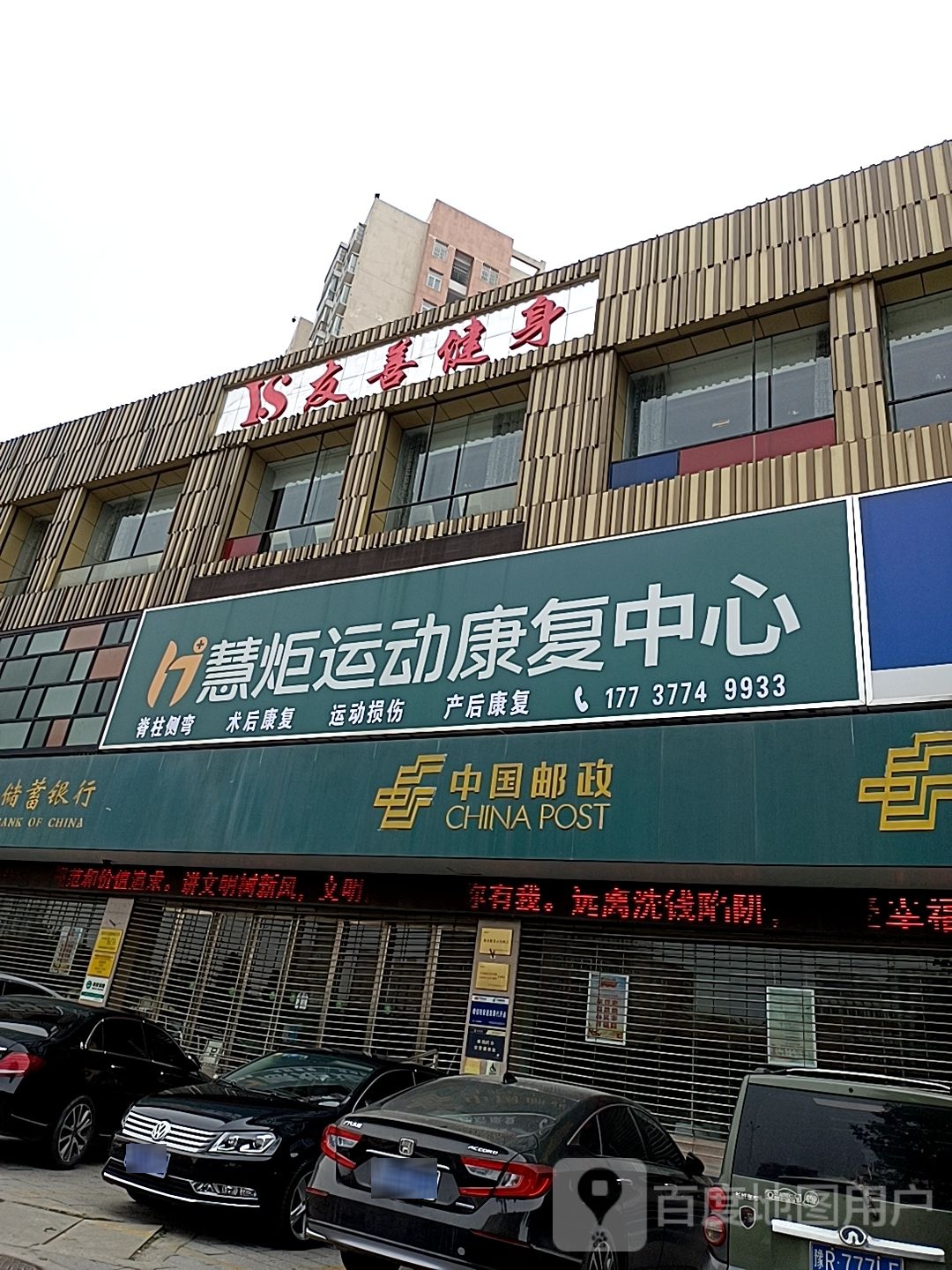 友善健身(建设路店)