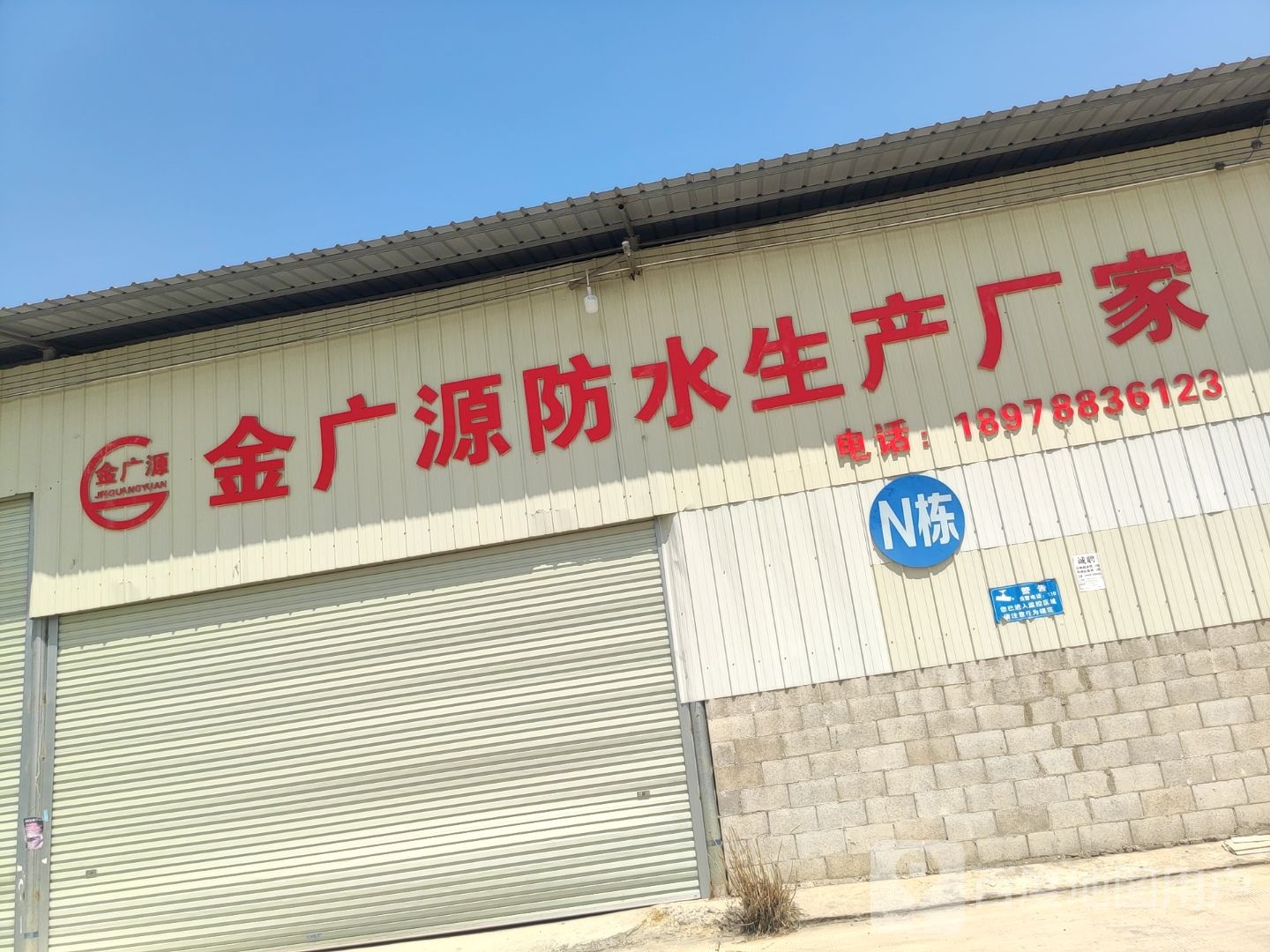 金广源防水生产厂家