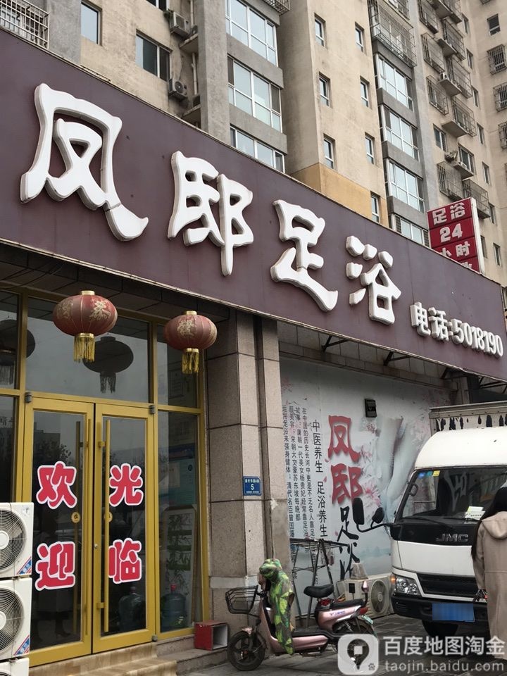 凤邸足浴(盛世华庭店)