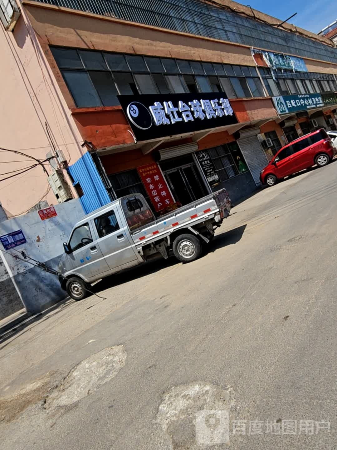 威仕台球俱乐部。