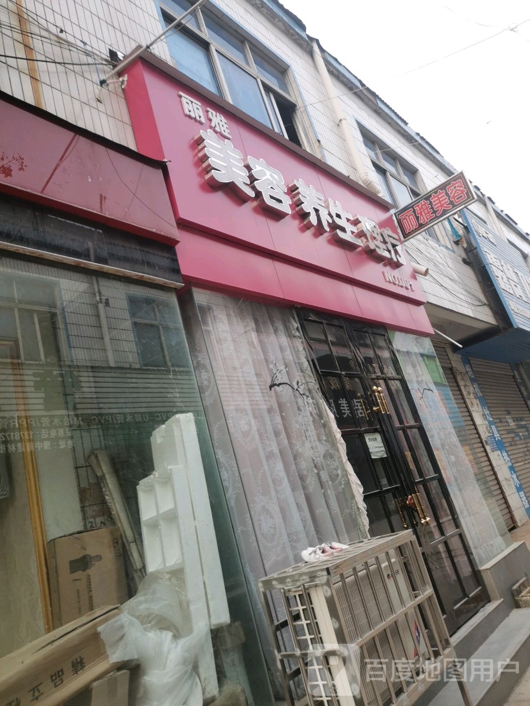 丽雅美容养生理疗