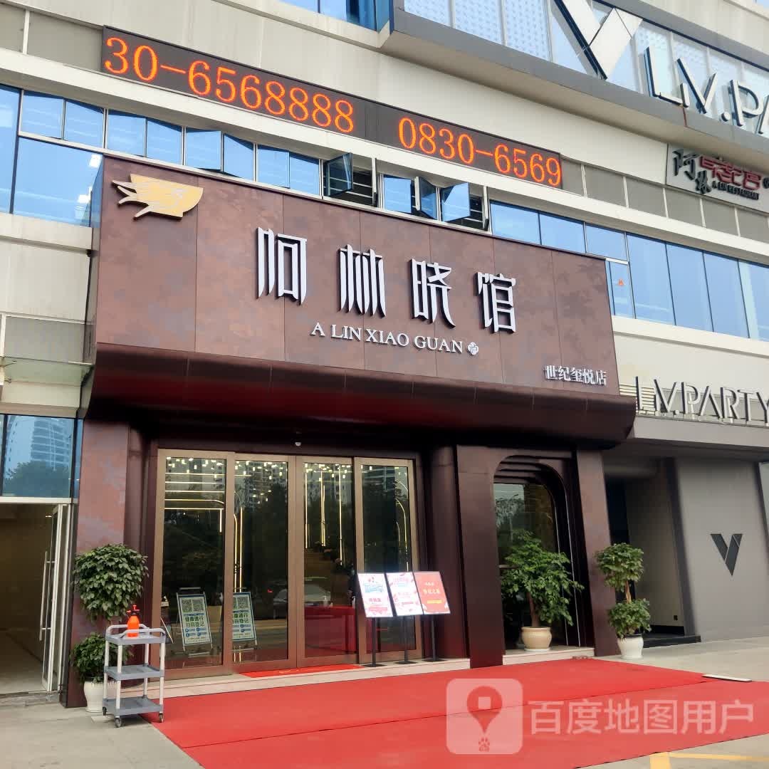 阿林晓馆(世纪玺悦店)
