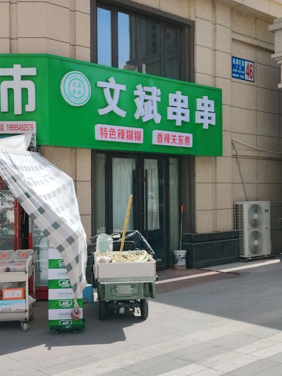 清真文斌串串
