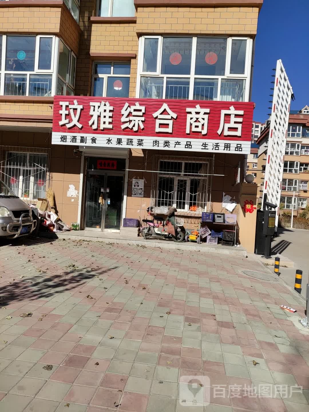 玟雅综合商店