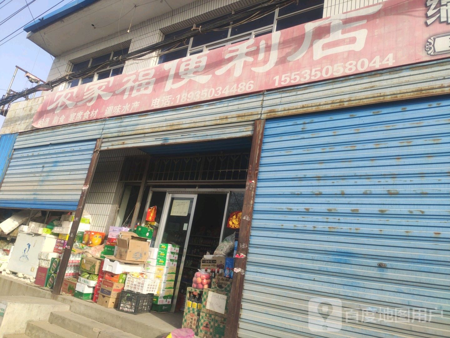 西张农家福便利店