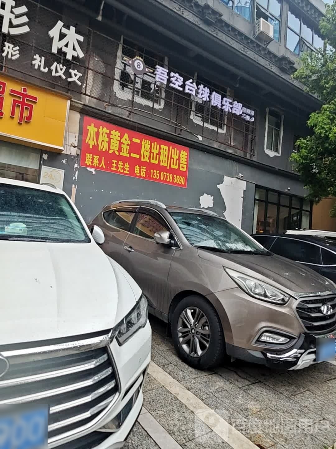 吾空台球俱乐部。