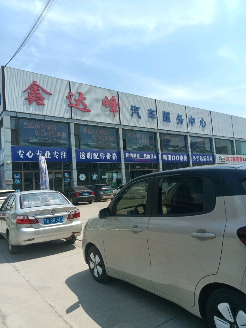 路路通达汽车服务中心