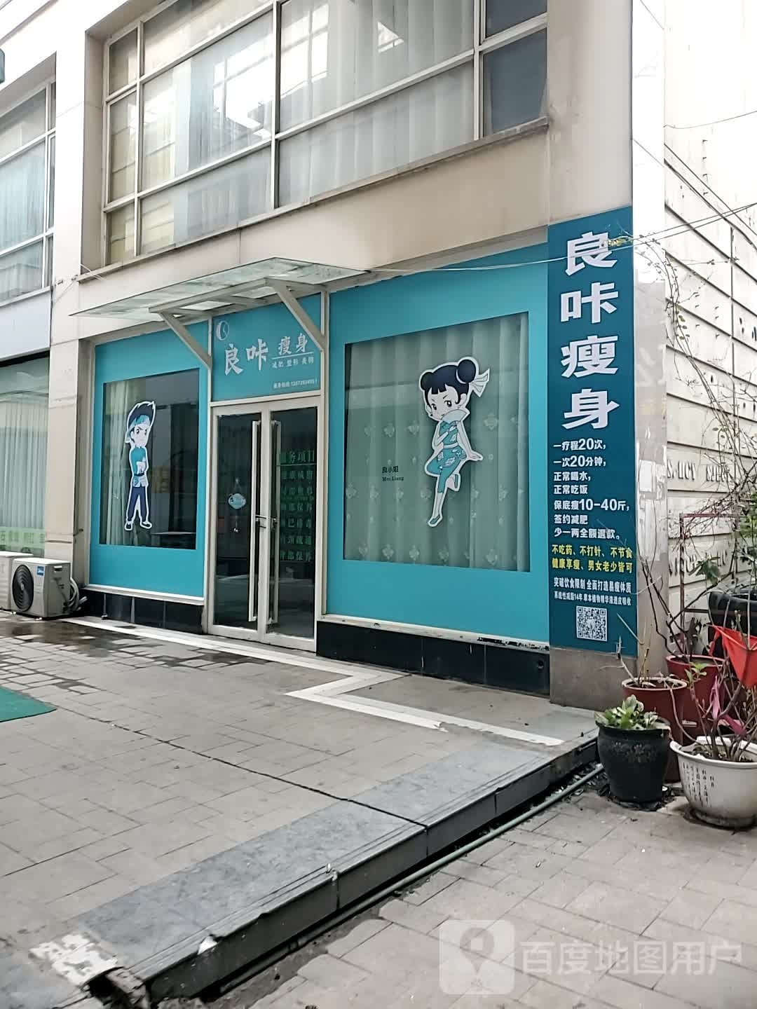 良卡瘦身(工商街店)