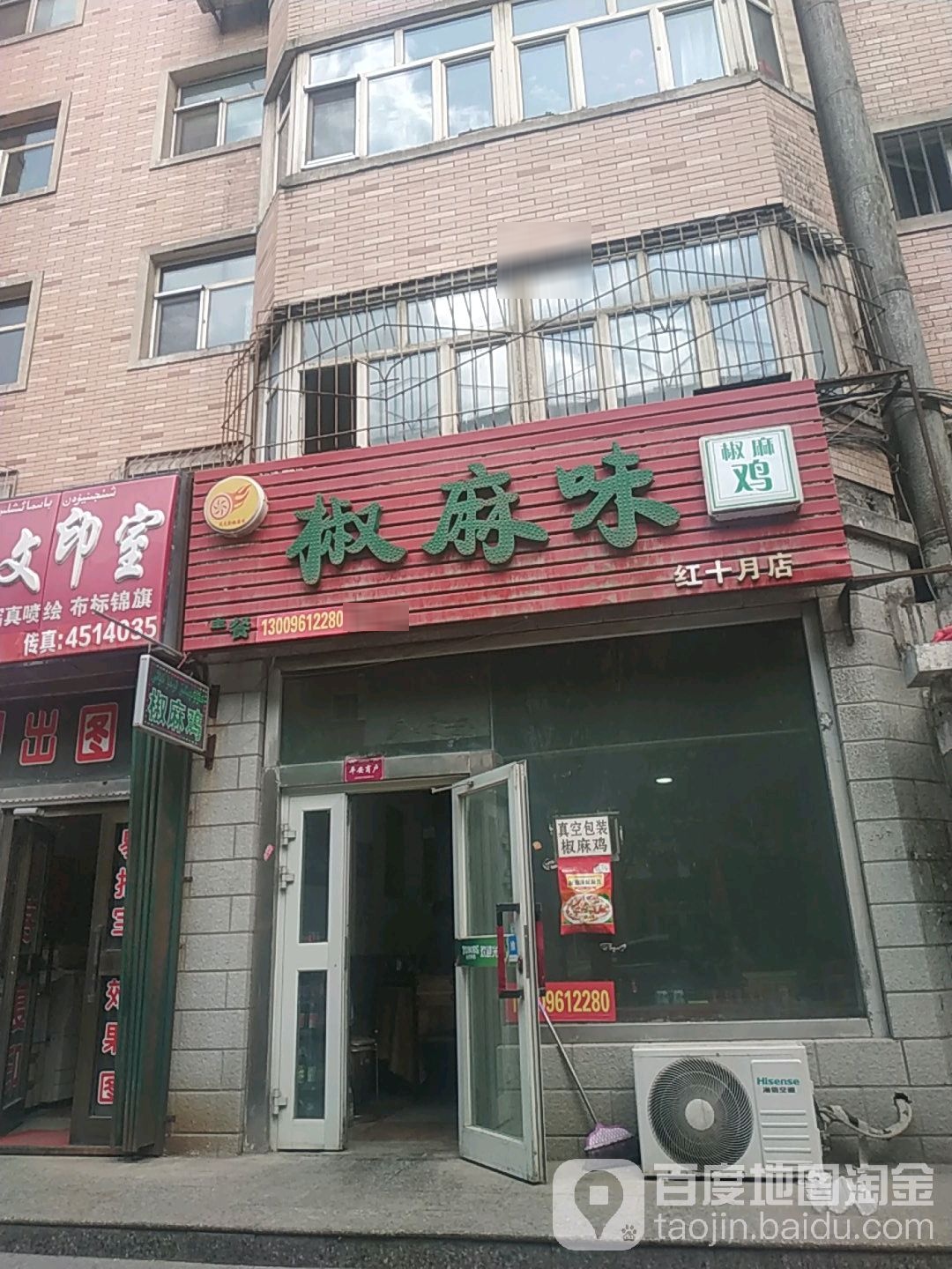 风火轮椒麻味