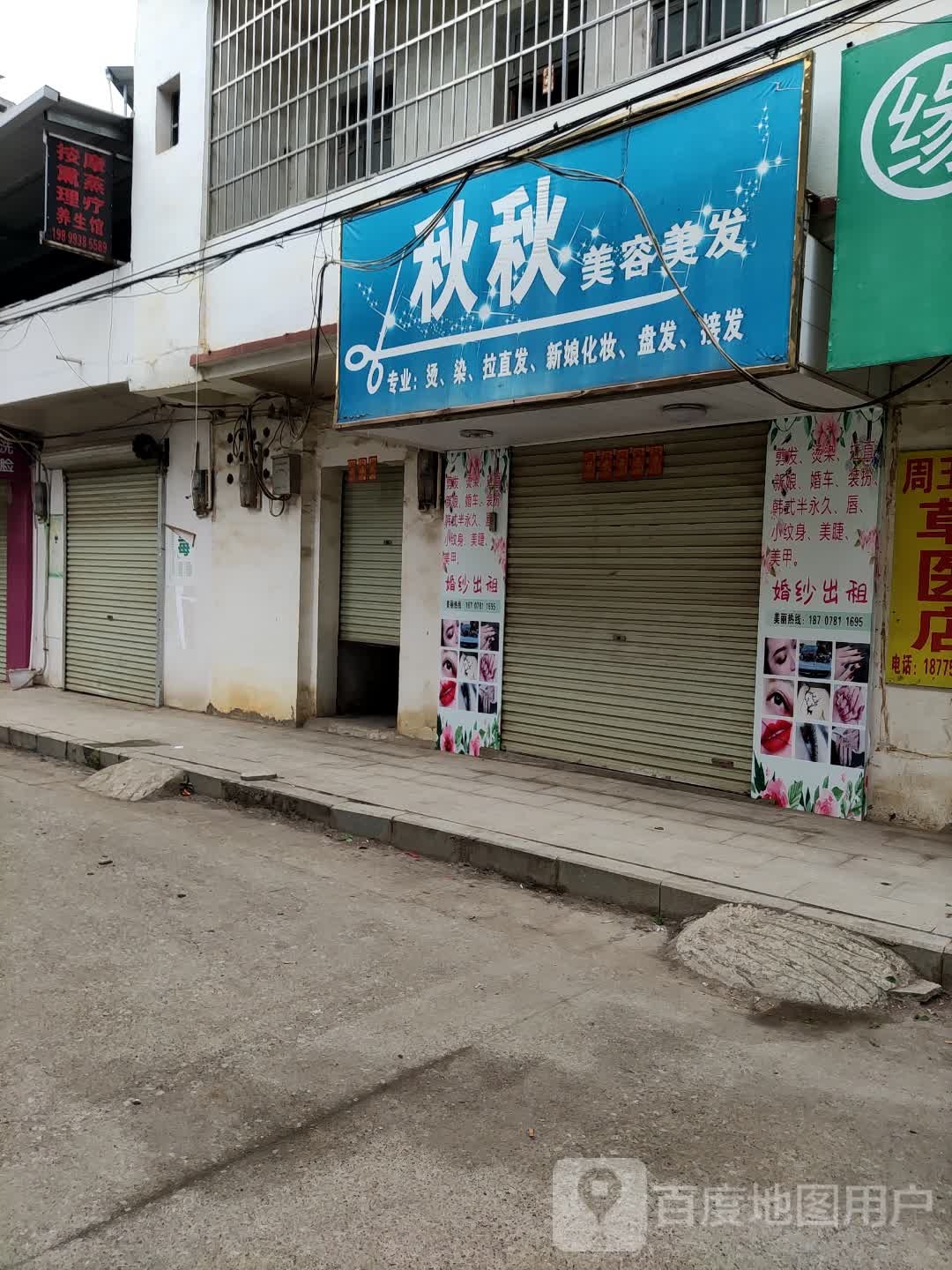 秋秋美容美发