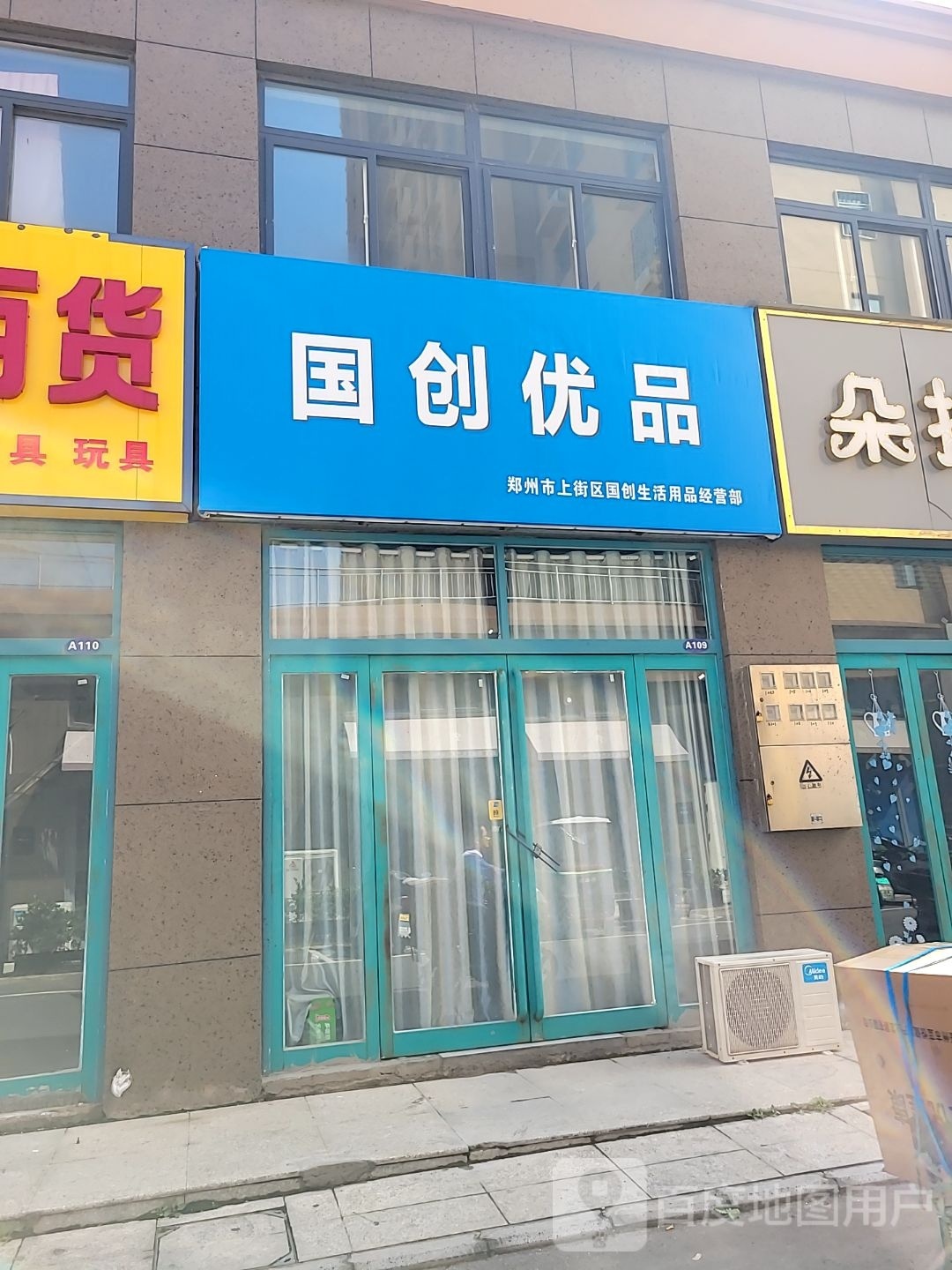 郑州市上街区国创生活用品经营部