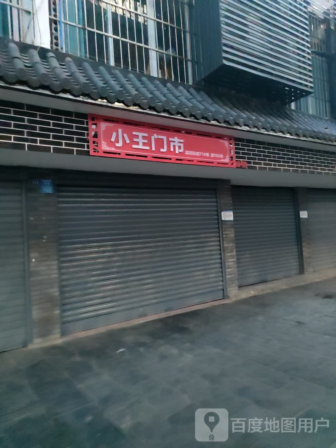小王门市