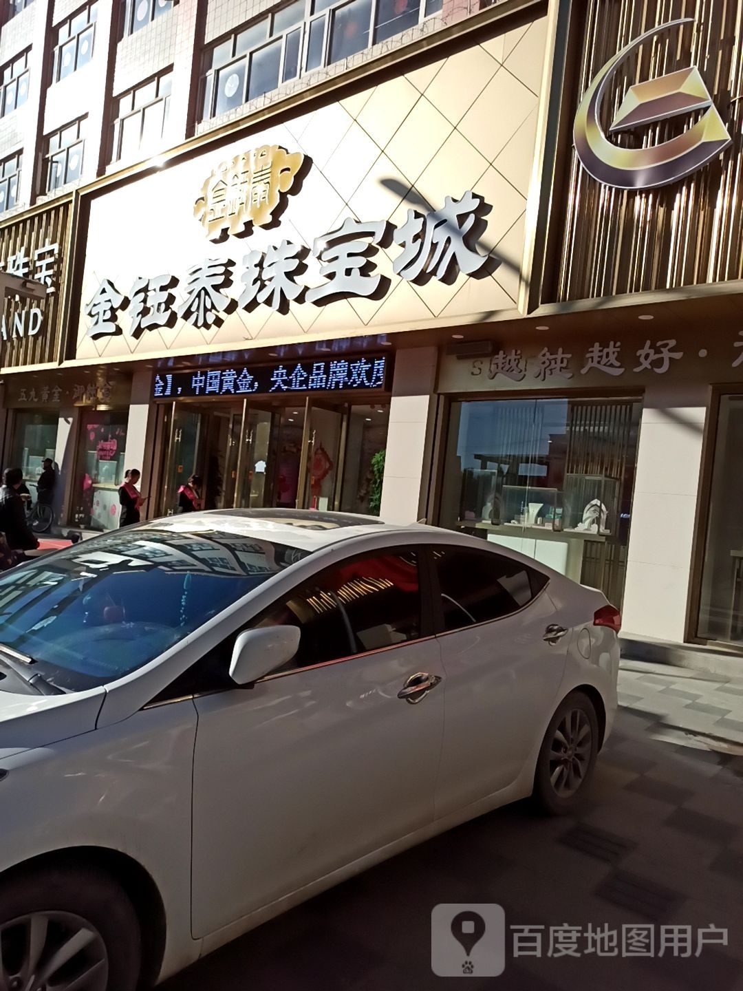 金钰泰珠宝城(政府路店)