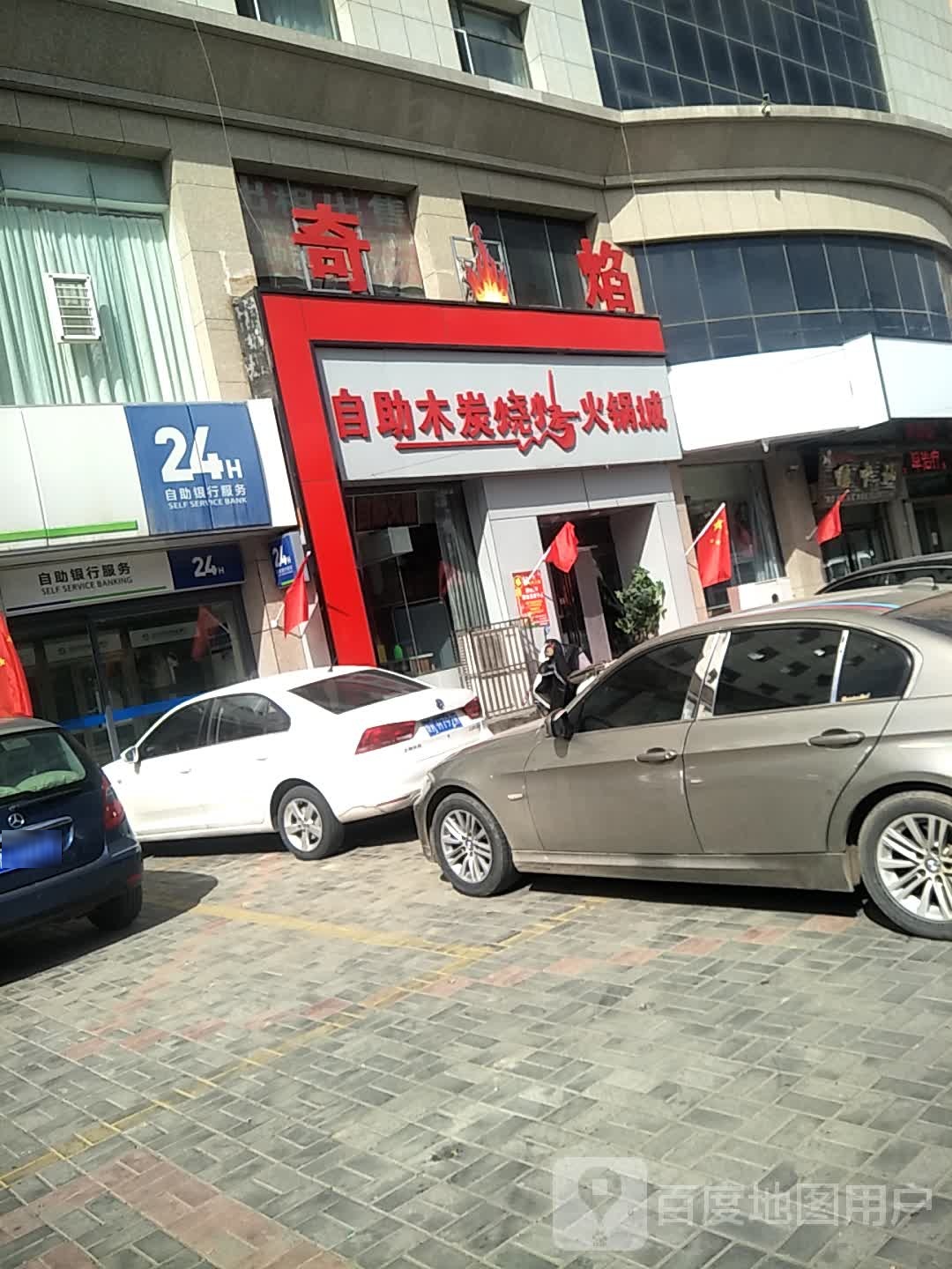 奇焰自助木炭烧烤火锅城
