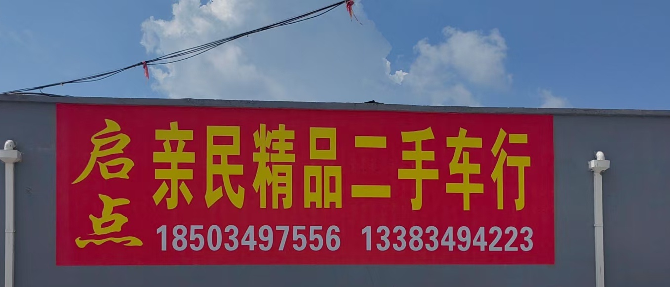 怀仁市启点亲民精品二手车市场