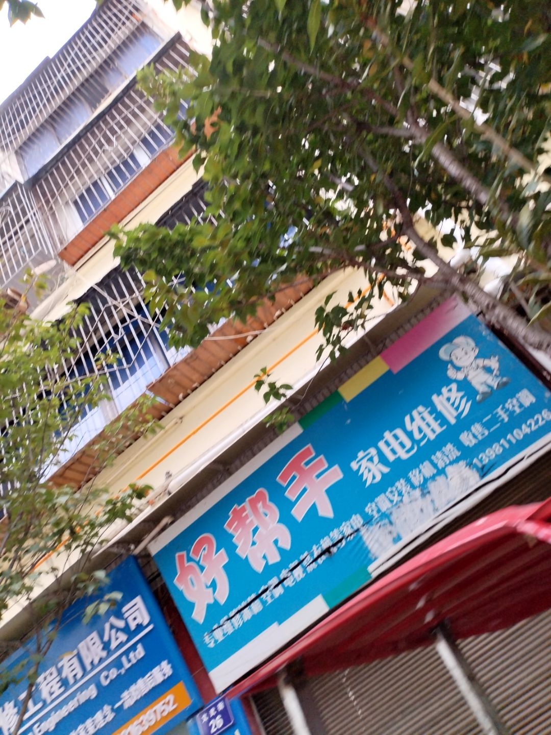 好帮手家电维修