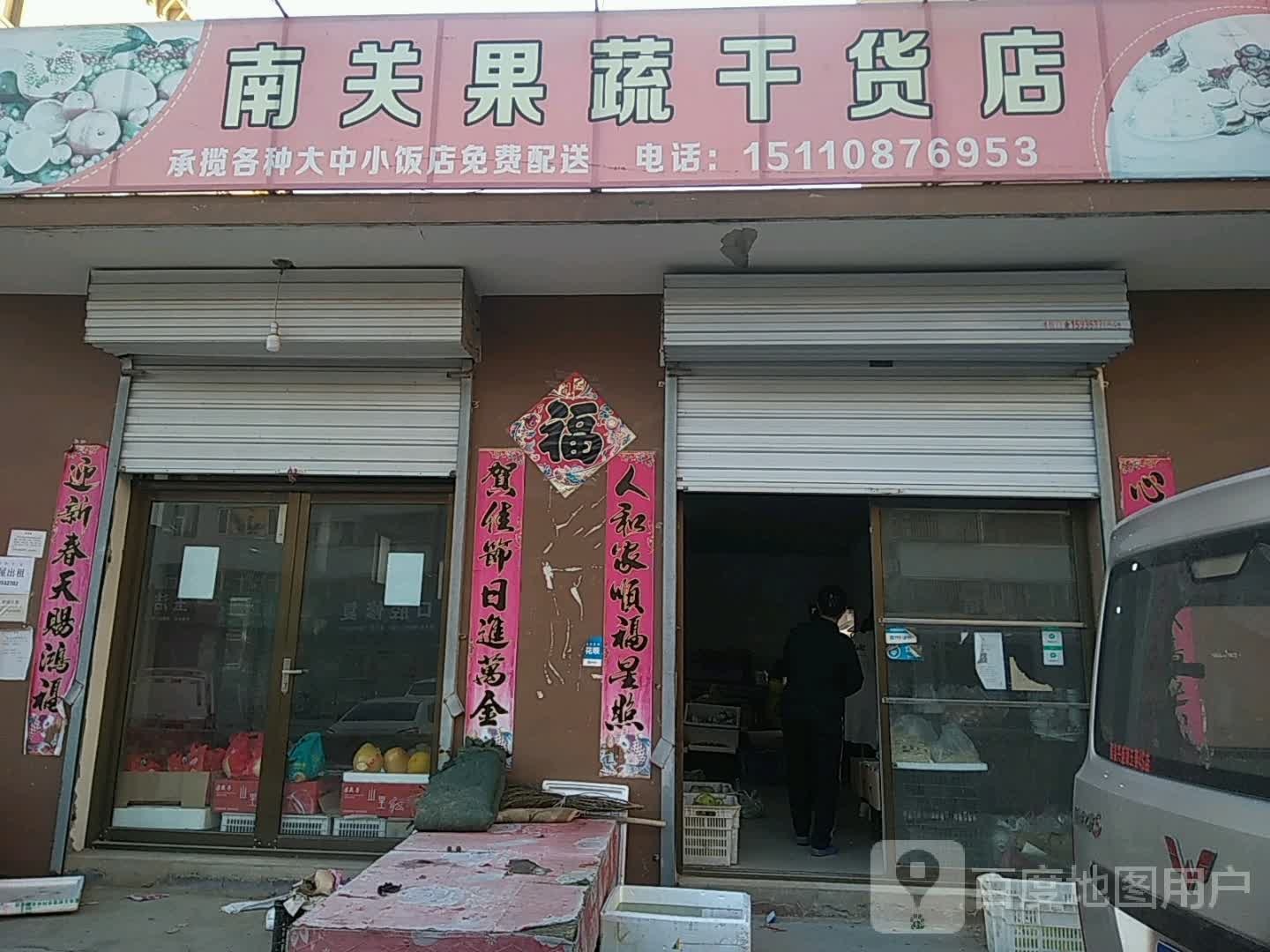 南关果蔬干货店