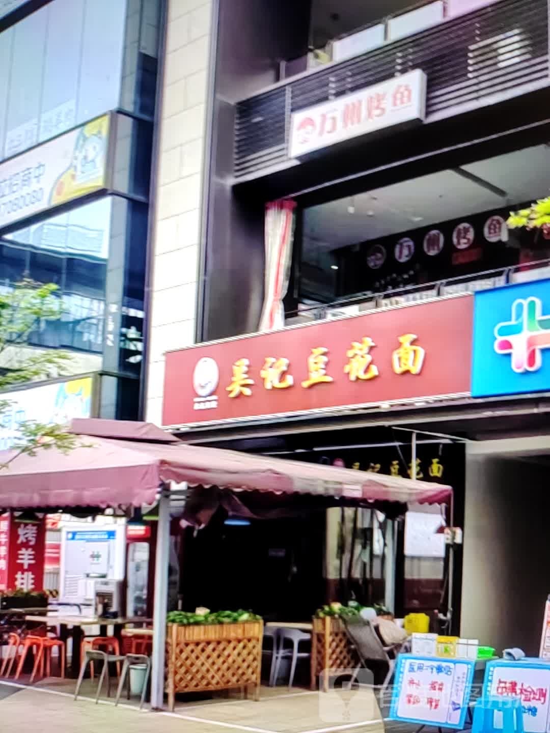无极豆花面(风度中路店)