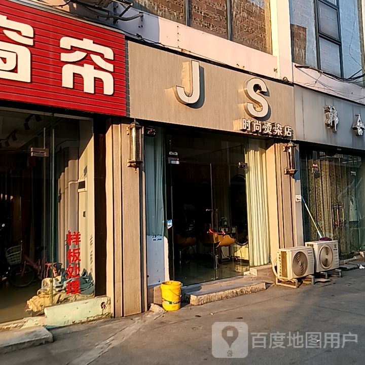 JS时尚染染店(鼎丰城店)