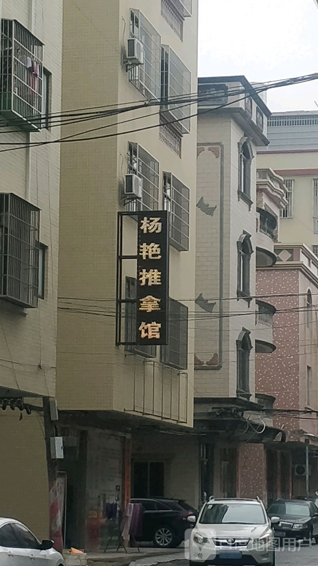 杨艳推拿馆