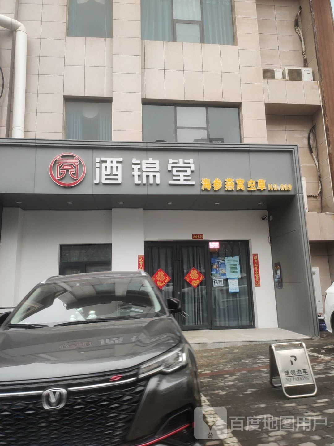 新密市酒锦堂海参燕窝