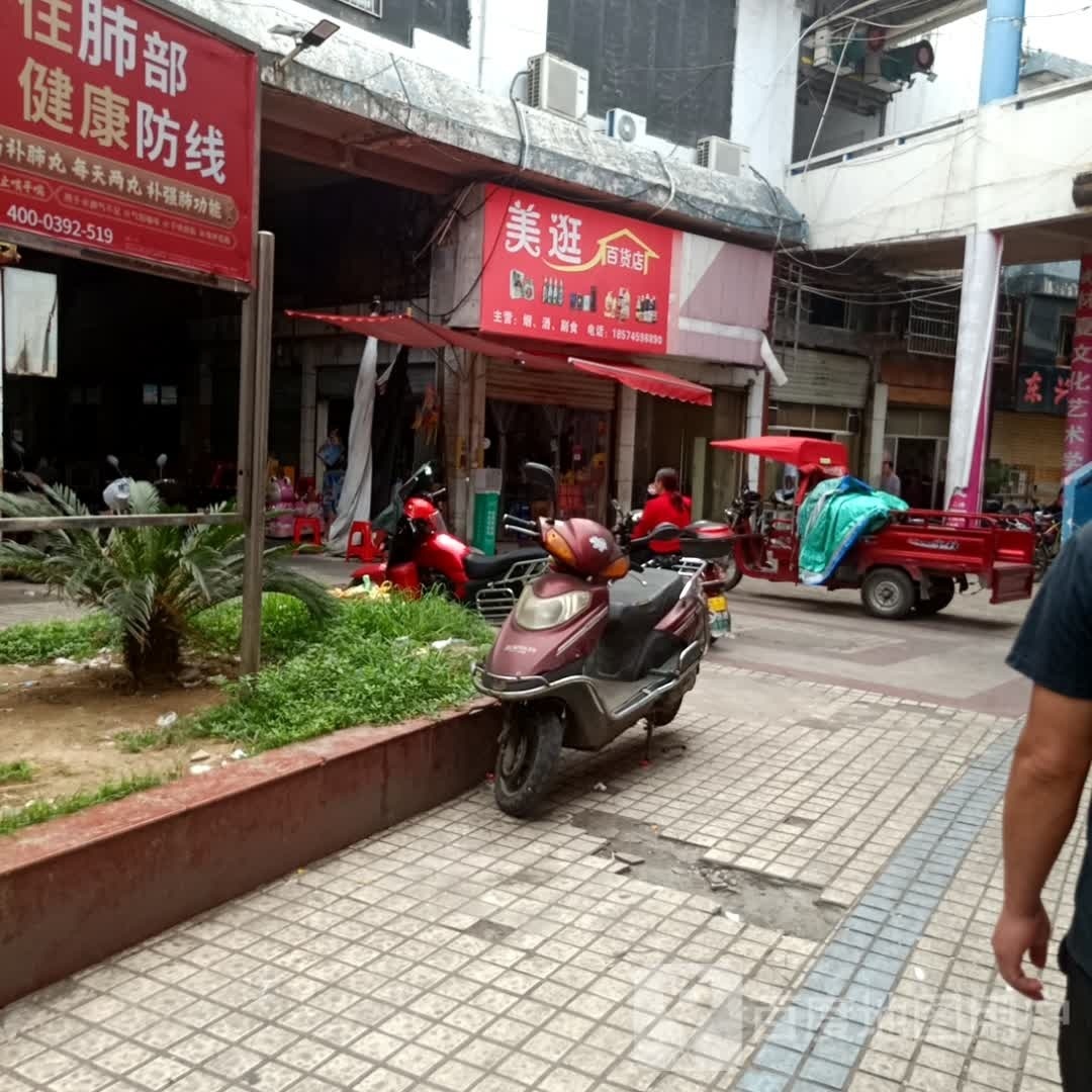 美逛百货店