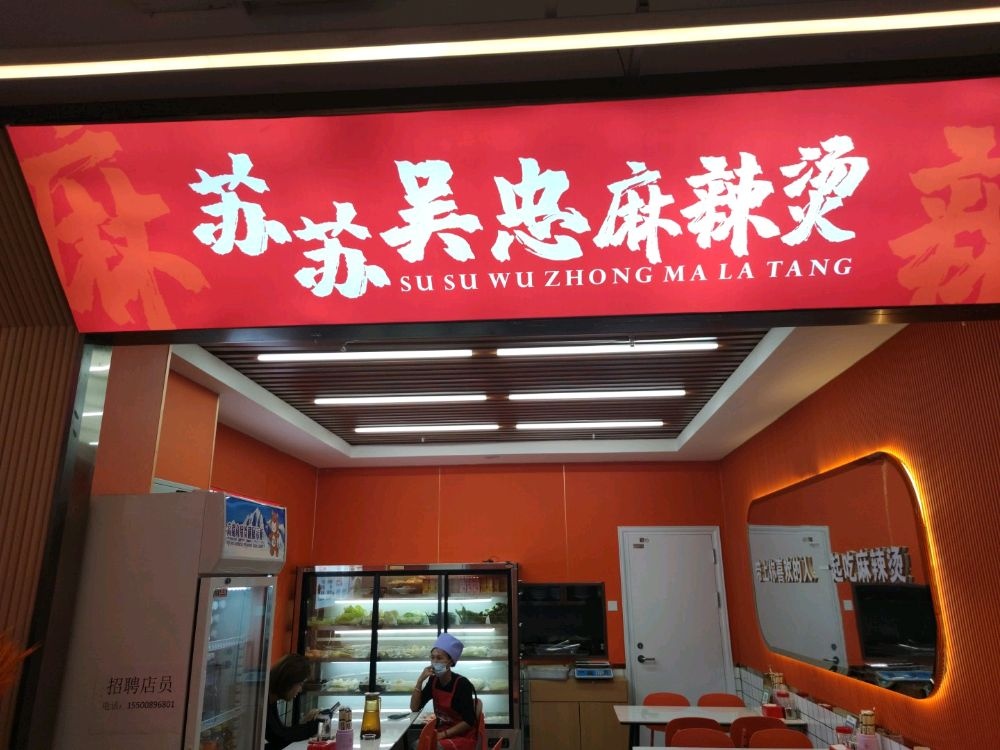 苏苏吴忠清真麻辣烫(建发悠阅城店)