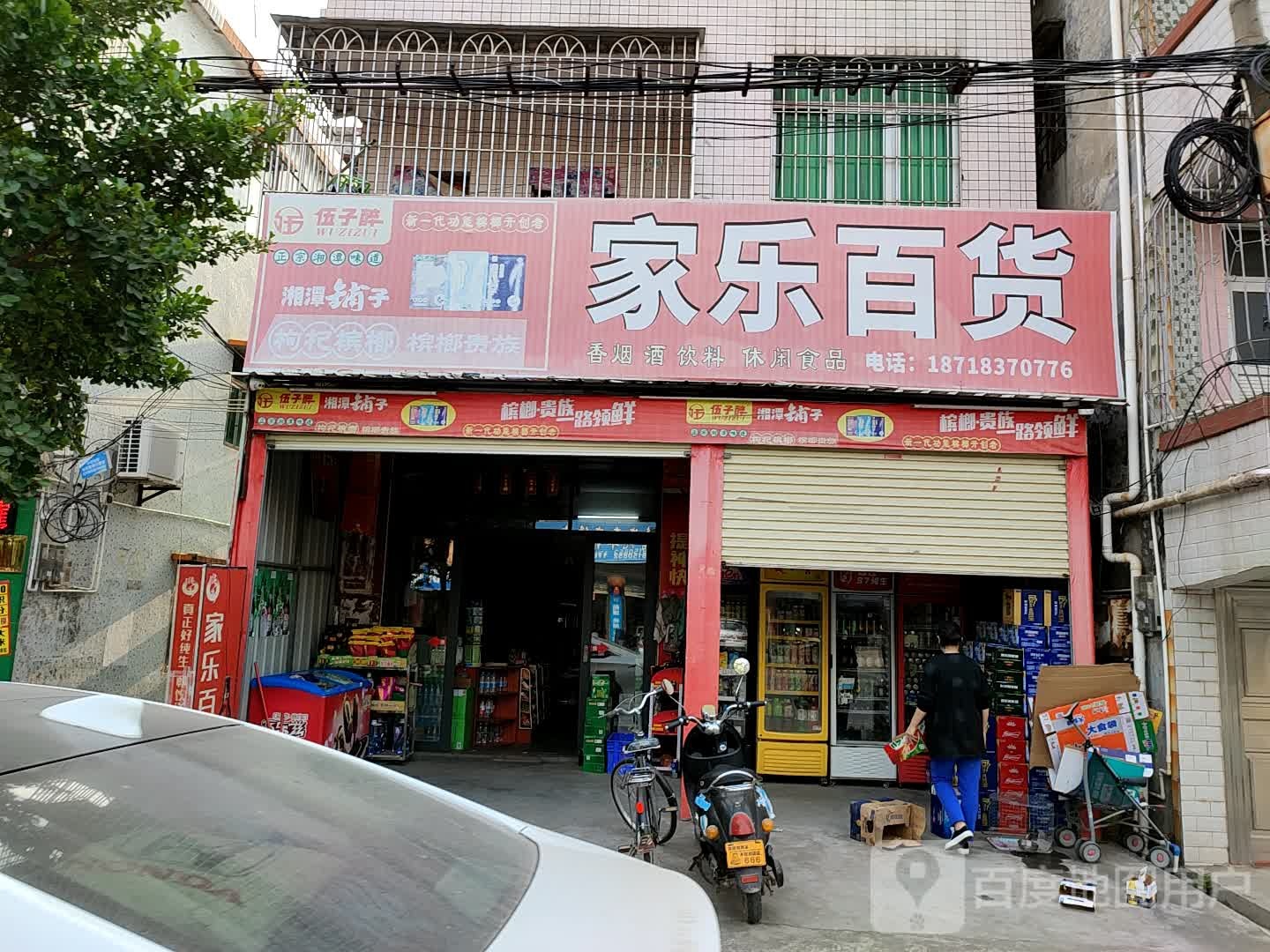 家乐百货(橘城南路店)