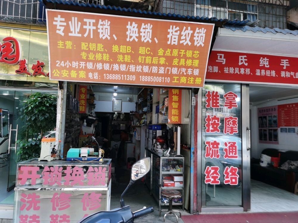 专业开锁·换锁指纹锁